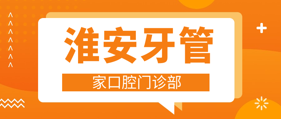 淮安牙管家口腔门诊部