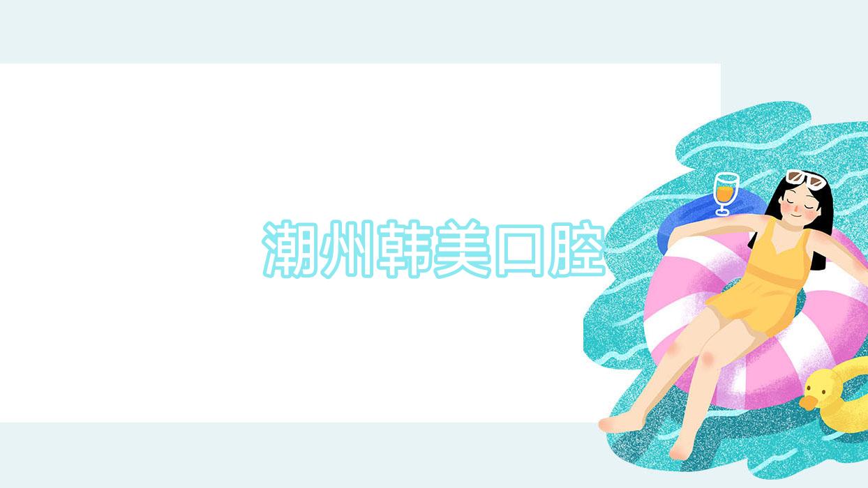潮州韩美口腔