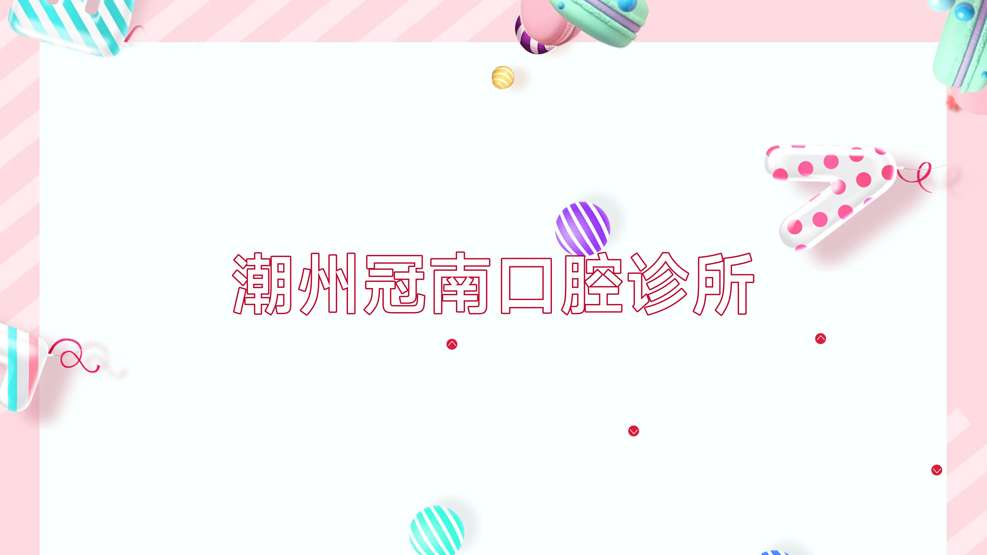 潮州冠南口腔诊所