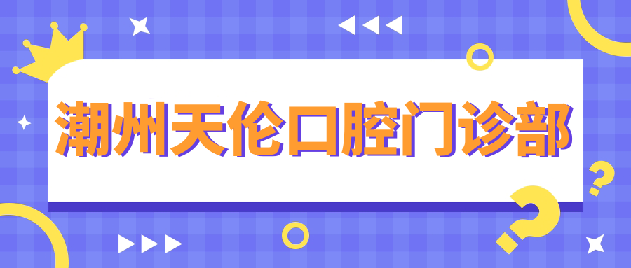 潮州天伦口腔门诊部