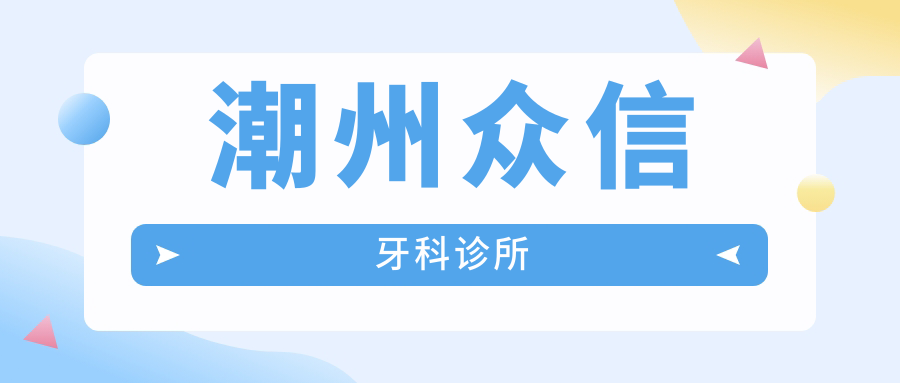 潮州众信牙科诊所