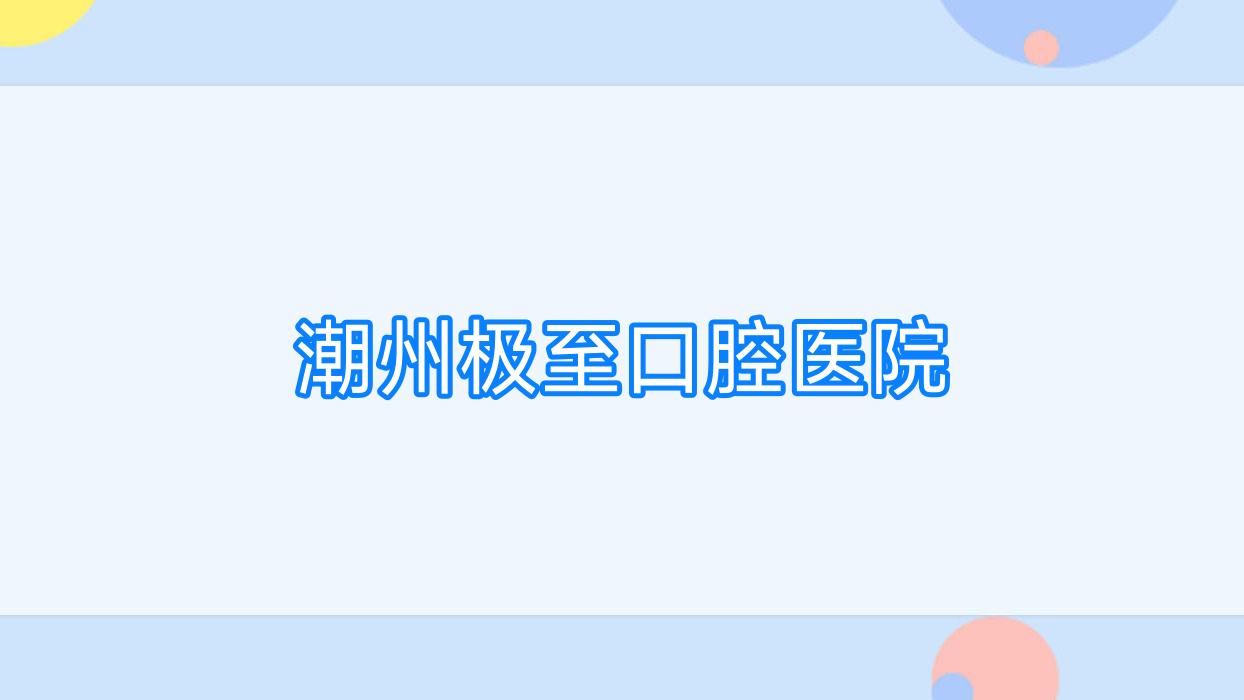 潮州极至口腔医院