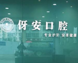 伢安口腔(贵都店)