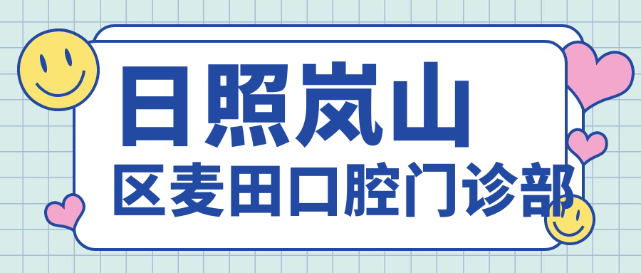 日照岚山区麦田口腔门诊部