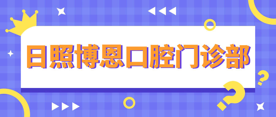 日照博恩口腔门诊部