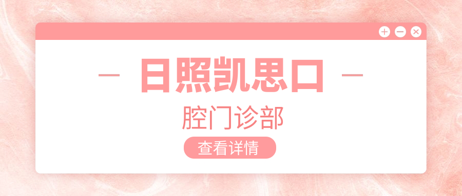 日照凯思口腔门诊部