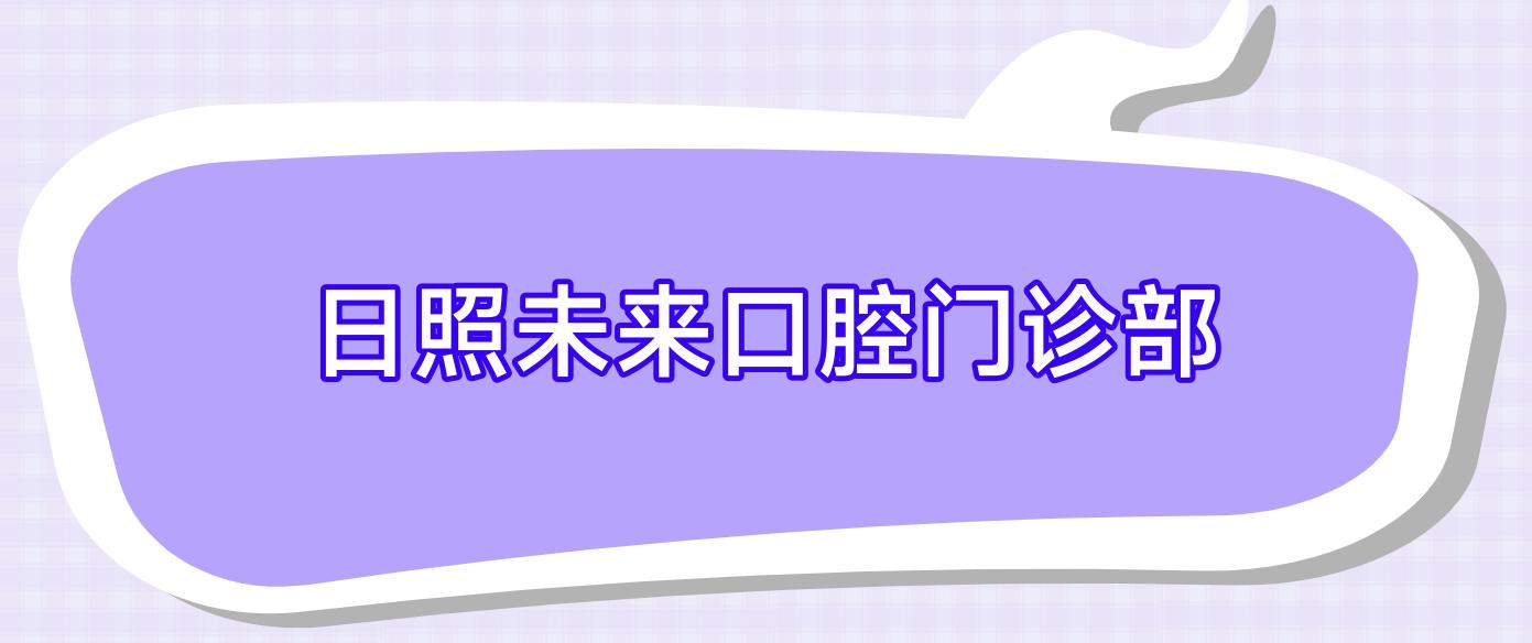 日照未来口腔门诊部