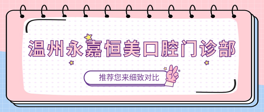温州永嘉恒美口腔门诊部