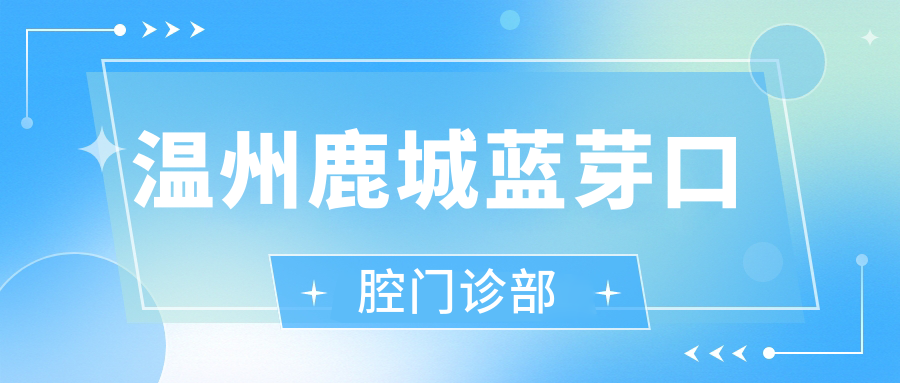 温州鹿城蓝芽口腔门诊部
