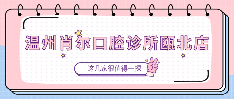 温州肖尔口腔诊所瓯北店