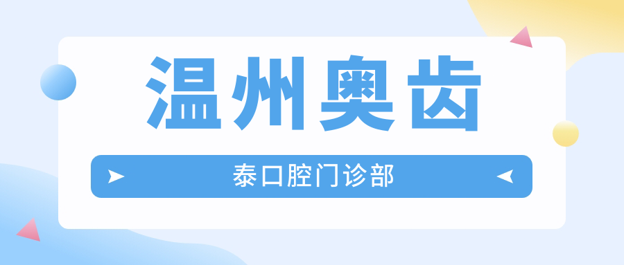 温州奥齿泰口腔门诊部