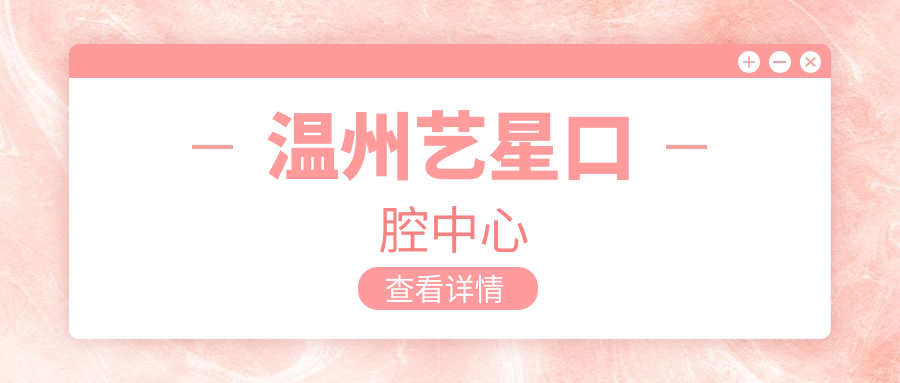 温州艺星口腔中心