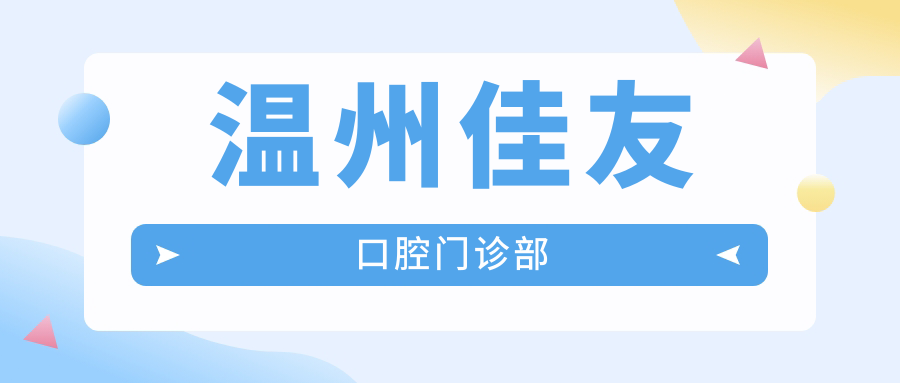 温州佳友口腔门诊部