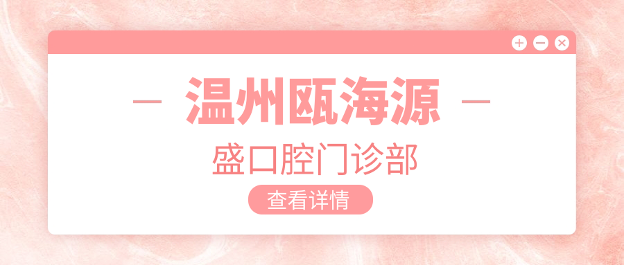 温州瓯海源盛口腔门诊部