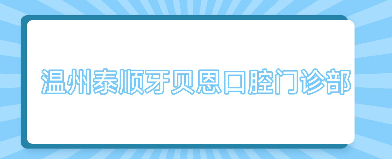温州泰顺牙贝恩口腔门诊部