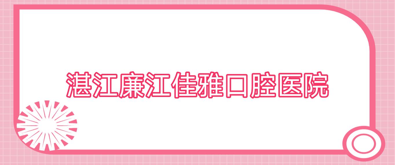 湛江廉江佳雅口腔医院