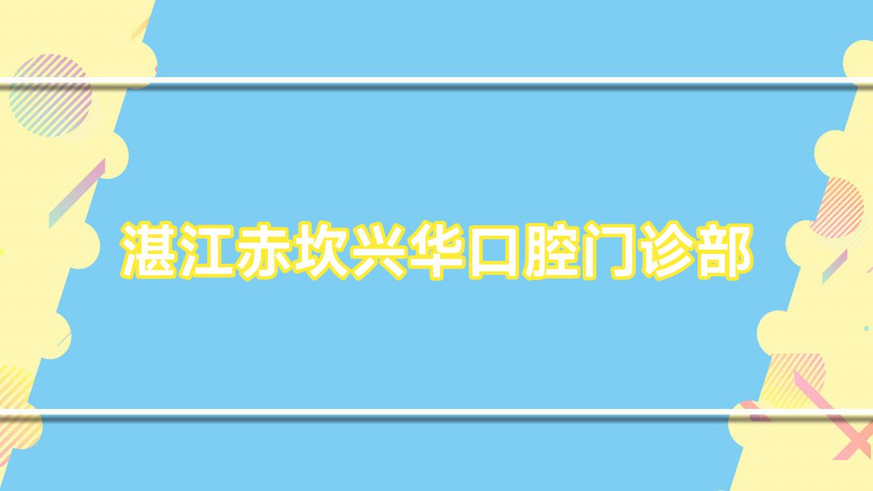 湛江赤坎兴华口腔门诊部