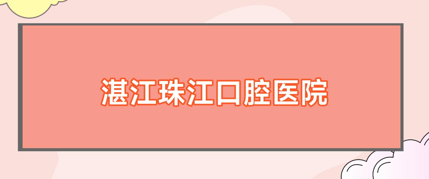 湛江珠江口腔医院