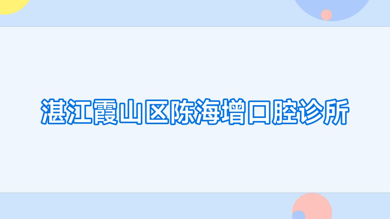 湛江霞山区陈海增口腔诊所