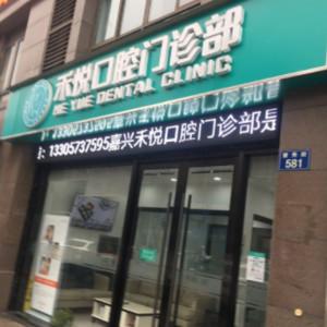 嘉兴禾悦口腔