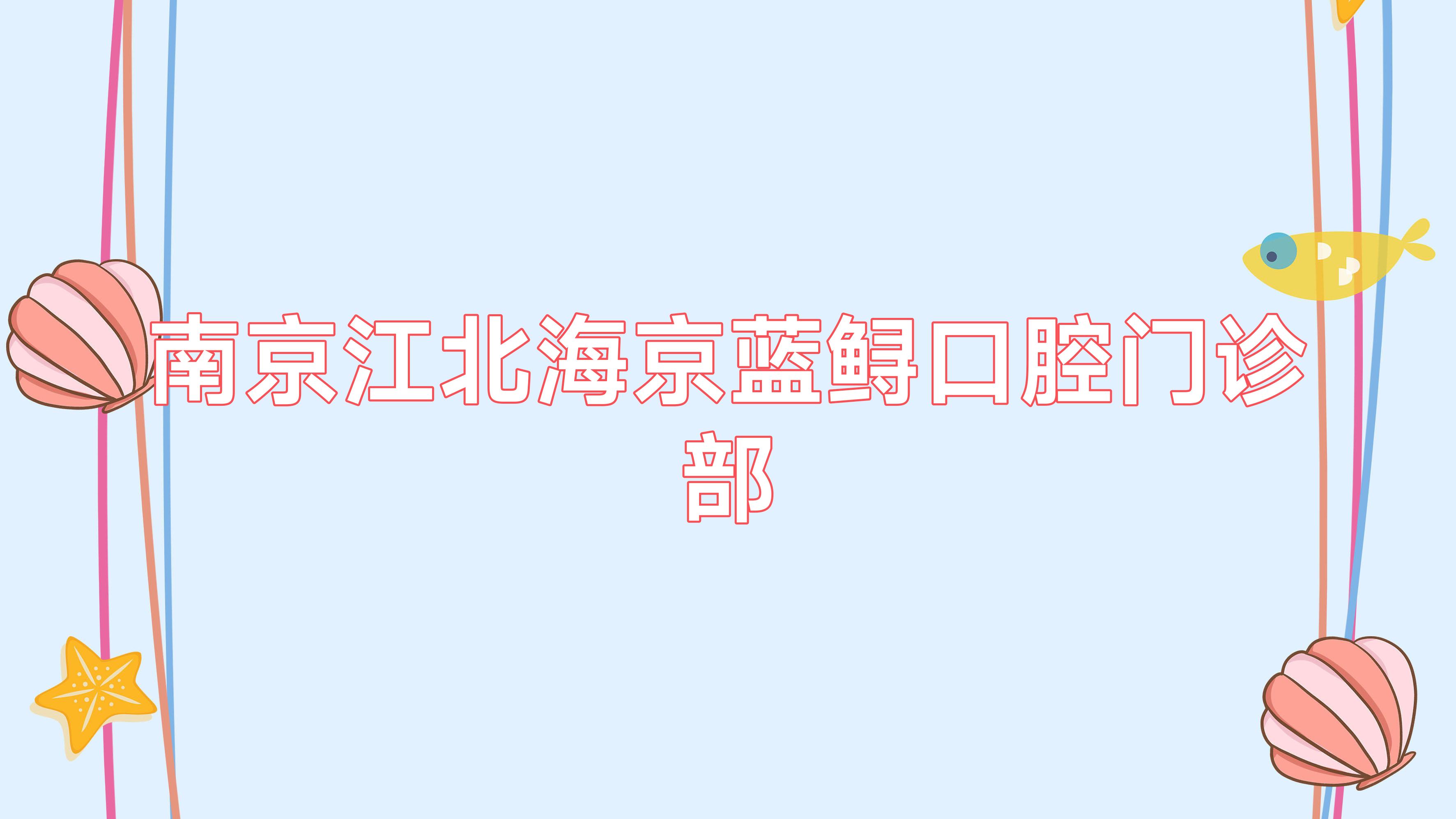 南京江北海京蓝鲟口腔门诊部