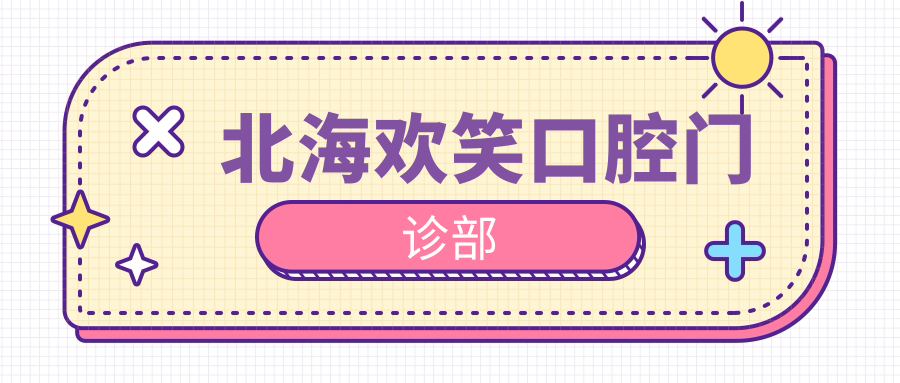 北海欢笑口腔门诊部