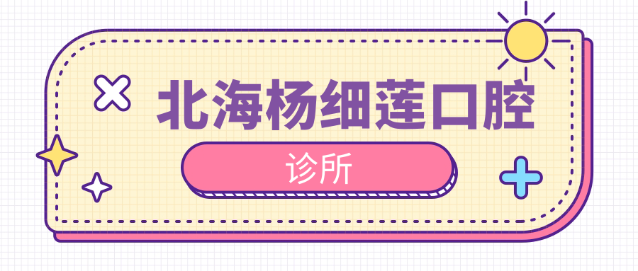 北海杨细莲口腔诊所