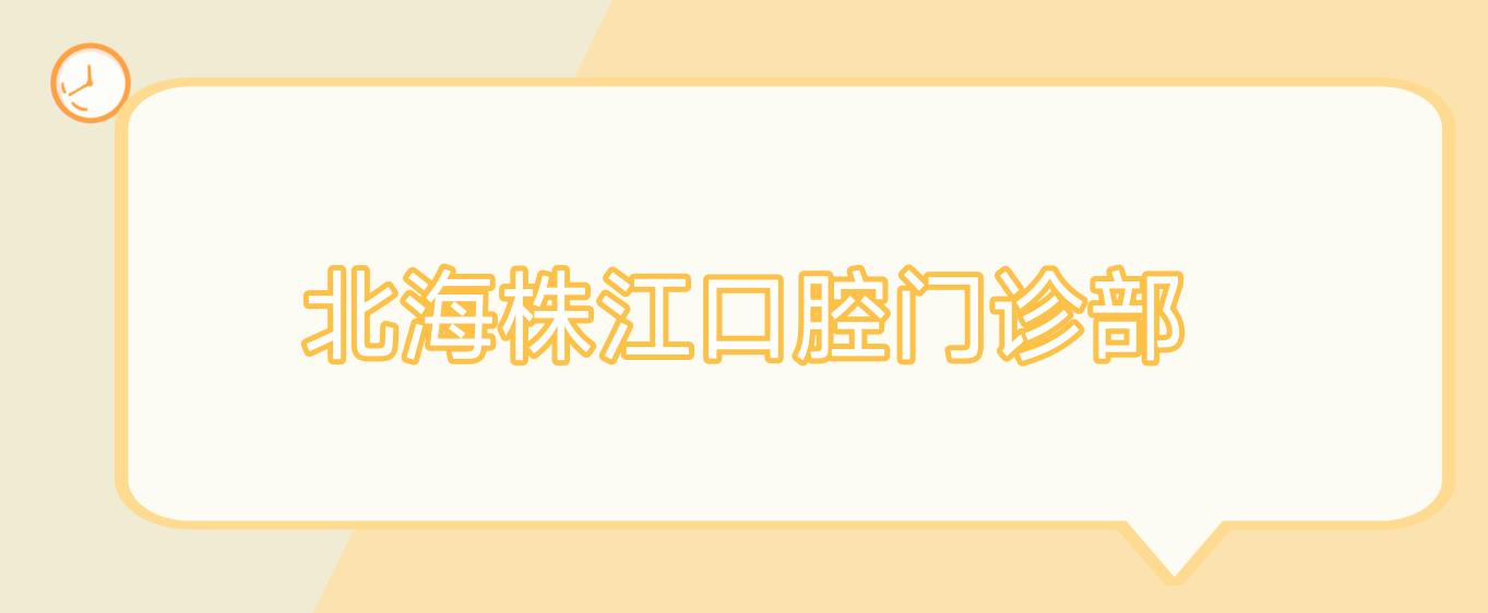 北海株江口腔门诊部