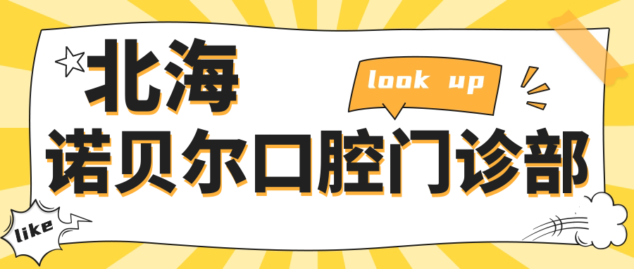 北海诺贝尔口腔门诊部