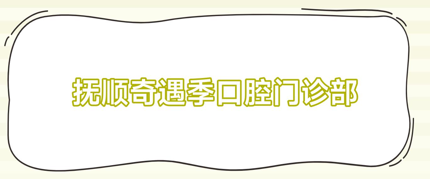 抚顺奇遇季口腔门诊部