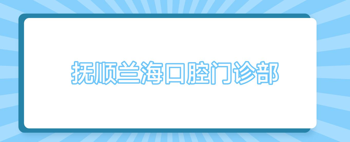 抚顺兰海口腔门诊部