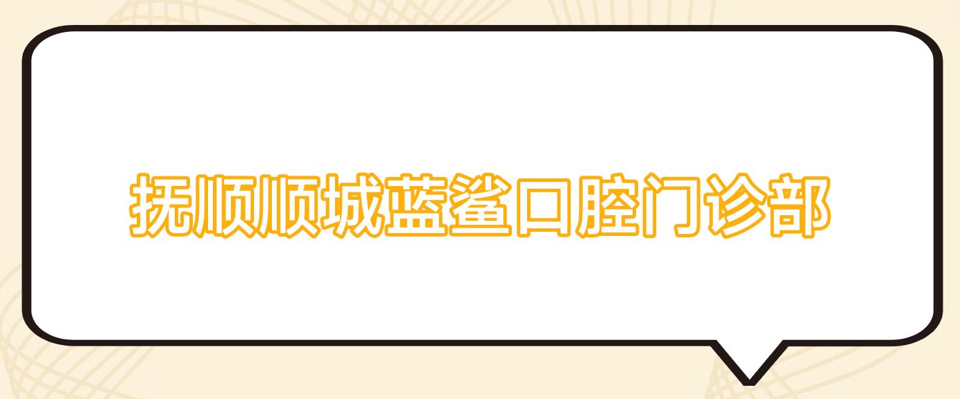 抚顺顺城蓝鲨口腔门诊部