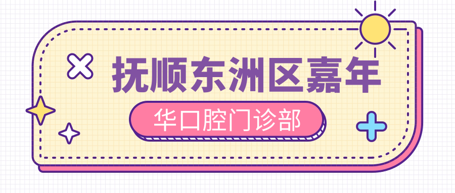 抚顺东洲区嘉年华口腔门诊部
