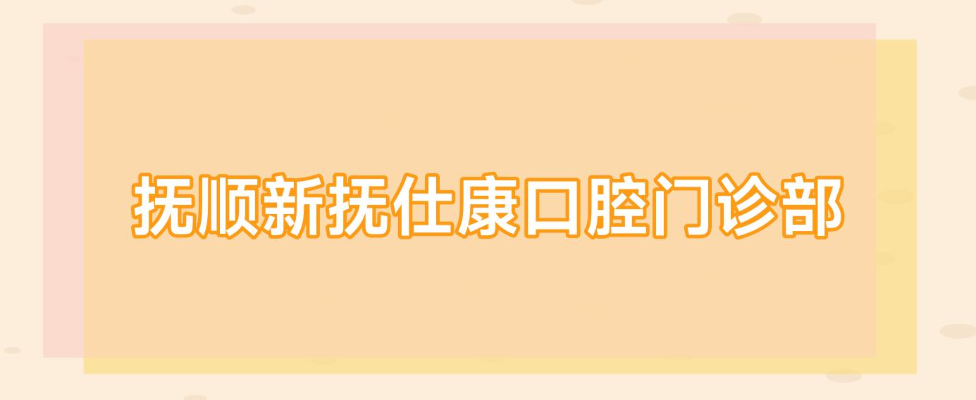 抚顺新抚仕康口腔门诊部
