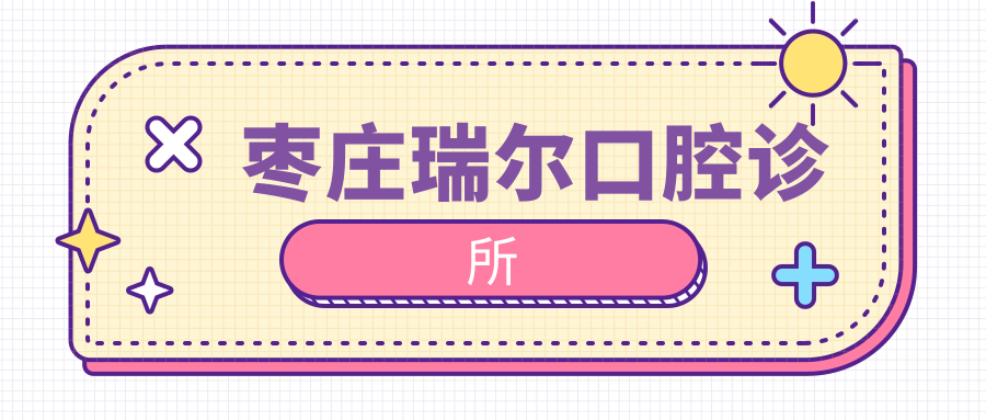 枣庄瑞尔口腔诊所