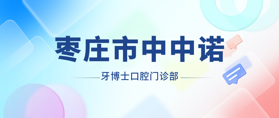 枣庄市中中诺牙博士口腔门诊部