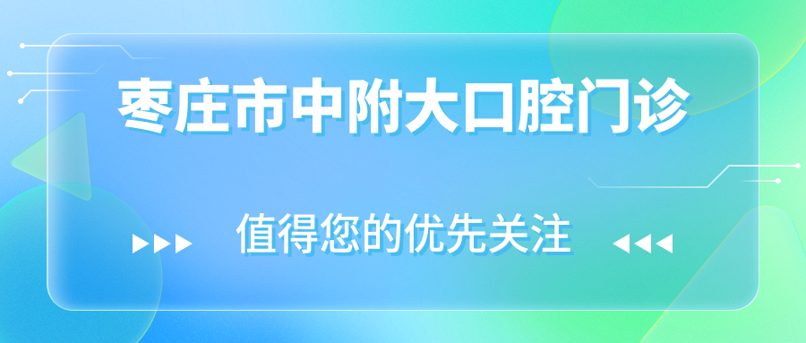枣庄市中附大口腔门诊