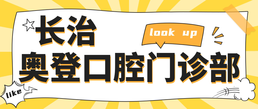 长治奥登口腔门诊部
