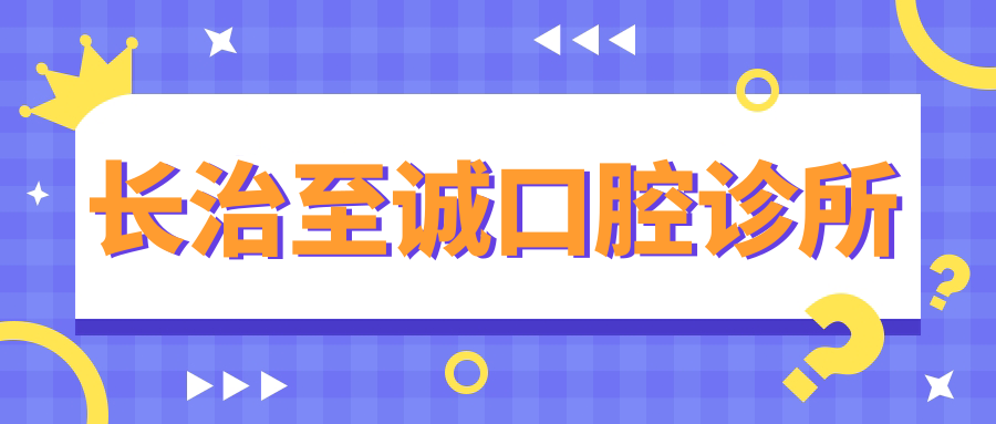 长治至诚口腔诊所