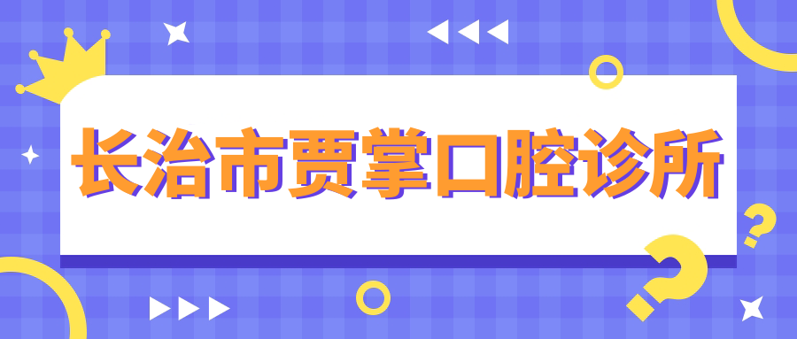 长治市贾掌口腔诊所