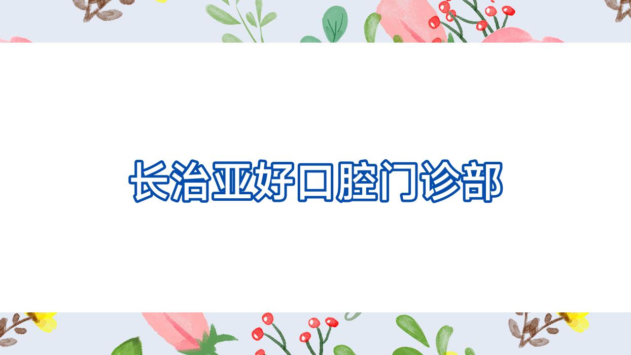 长治亚好口腔门诊部