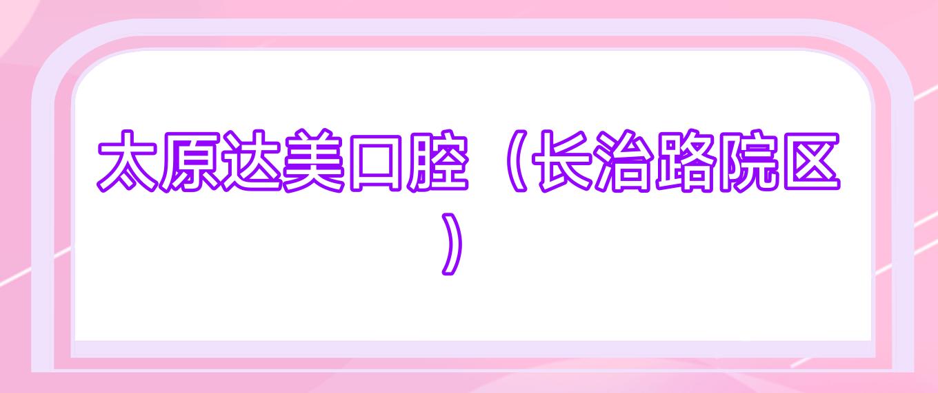 太原达美口腔(长治路院区)