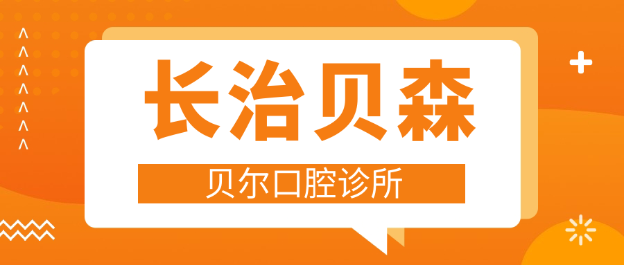 长治贝森贝尔口腔诊所