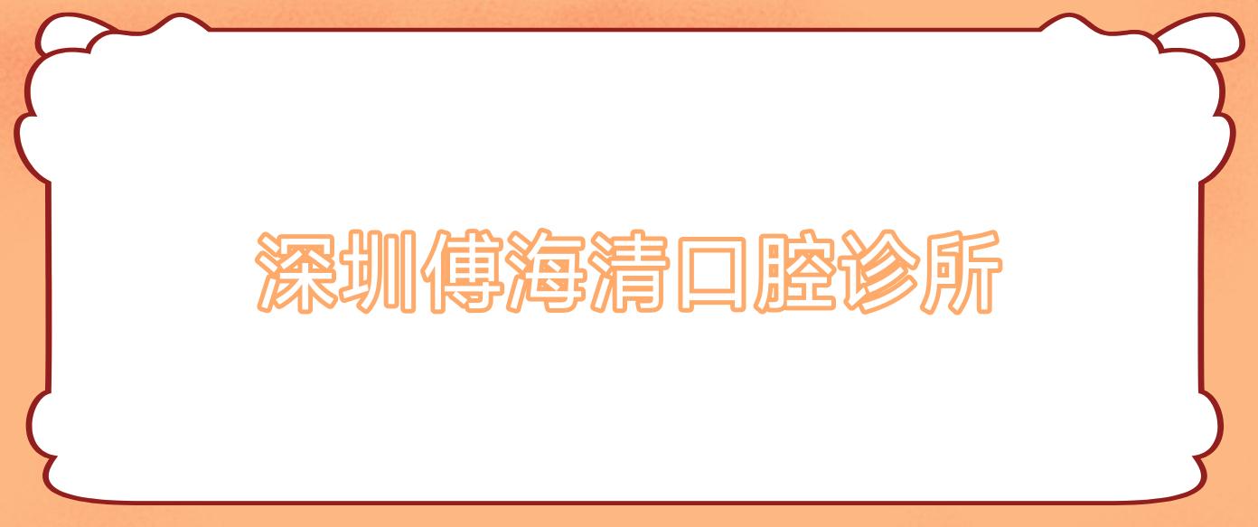 深圳傅海清口腔诊所