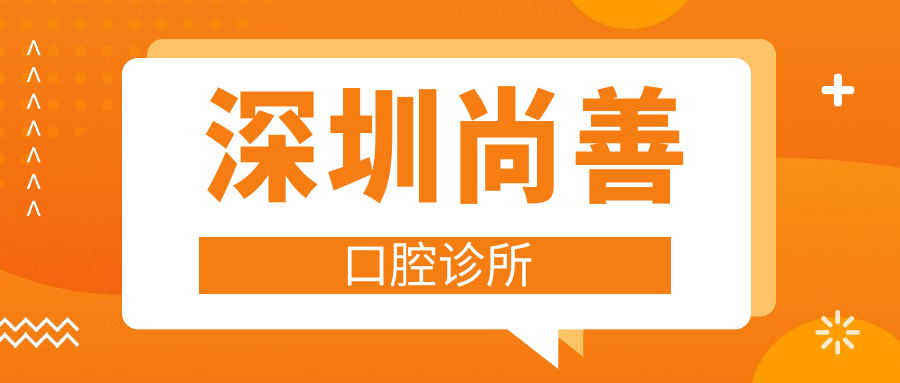 深圳尚善口腔诊所