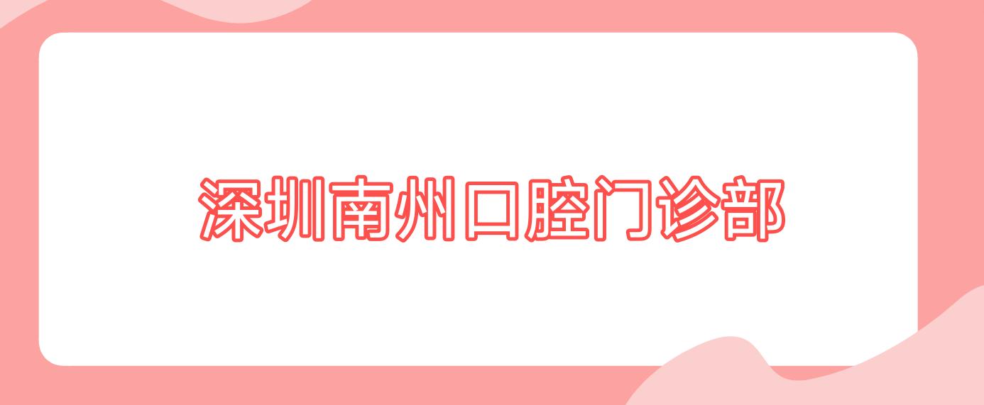 深圳南州口腔门诊部