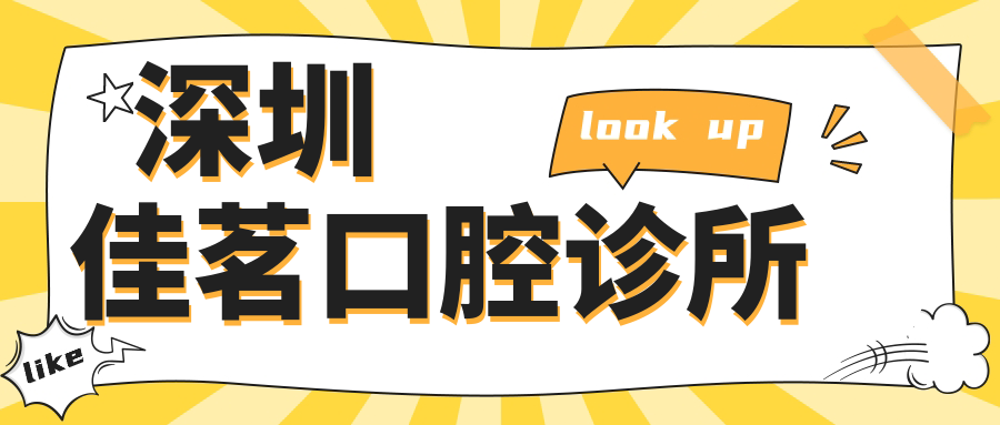 深圳佳茗口腔诊所