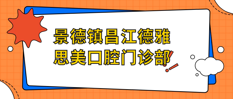 景德镇昌江德雅思美口腔门诊部