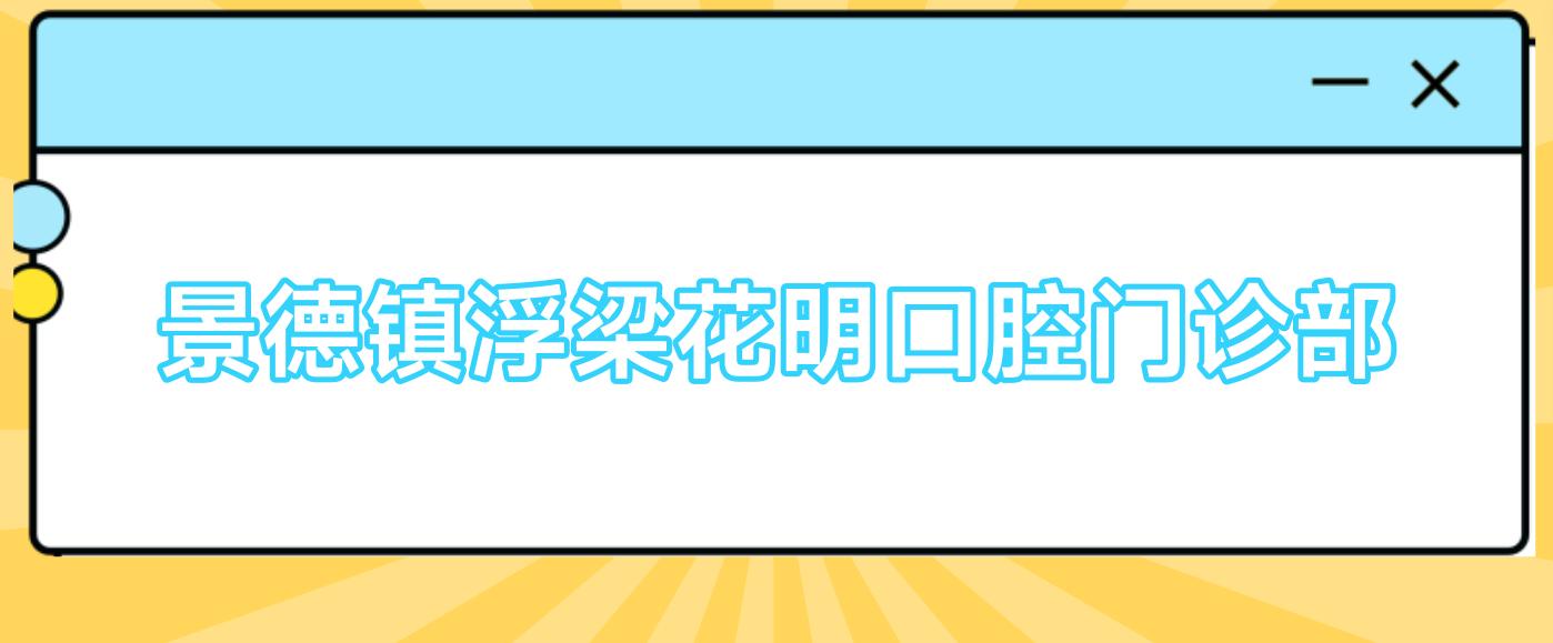景德镇浮梁花明口腔门诊部