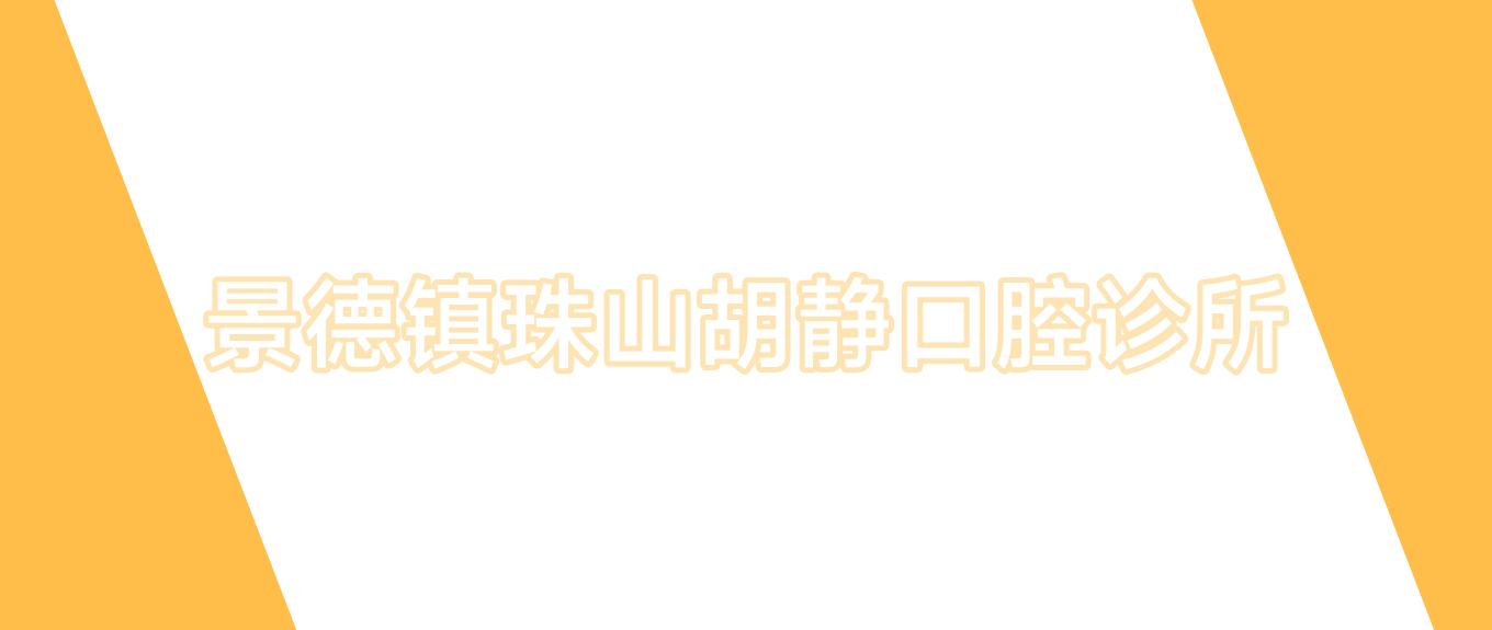 景德镇珠山胡静口腔诊所